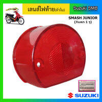 เลนส์ไฟท้ายตัวใน สีแดง ยี่ห้อ Suzuki รุ่น Smash Junior (กันตกสั้น) แท้ศูนย์