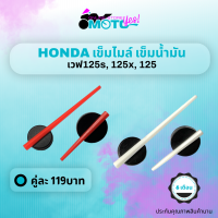 MotoYes! เข็มไมล์ เข็มน้ำมัน เวฟ125s เวฟ125x เข็มไมล์ความเร็ว เข็มน้ำมันhonda wave125s wave125x wave100 wave