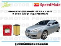 กรองอากาศ FORD FOCUS I II 1.8 - 2.0 CC  ปี 2008 ขึ้นไป (1 ชิ้น)/SPEEDMATE