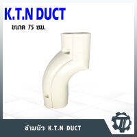 รางครอบท่อ75 ข้อต่อข้ามคาน ยี่ห้อ K.T.N DUCT KHJ-75 ไซส์ 75 ซม. ข้ามบัว รางครอบท่อคุณภาพดี ผลิตด้วยเม็ดพลาสติกมีคุณภาพ