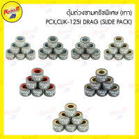 ตุ้มถ่วงชามครัชพิเศษ (เทา) PCX,CLIK-125I DRAG (SLIDE PACK)