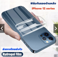 ฟิล์ม ไฮโดรเจล หลัง iphone 12 series iphone12 pro promax mini ฟิล์มหลัง กันรอย film back