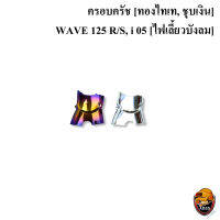 ?HOT SALE? ครอบสเตอร์ WAVE 125 R/S, i 05 [ไฟเลี้ยวบังลม] ชุบสี  ***แถมฟรี ?สติ๊กเกอร์ AKANA 1 ชิ้น*** ลดกระหน่ำ งานล้างสต็อค