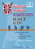 พร้อมรบครบเครื่อง คณิตศาสตร์ O-Net ม.4-6