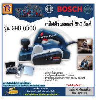 BOSCH (บ๊อช) กบไฟฟ้า 3 นิ้ว 650 วัตต์ (650W) รุ่น GHO 6500 (GHO6500) กบไสไม้ กบใสไม้ เครื่องรีดไม้ ได้สูงสุด 2.6 มม. (Electric Planer) (3146500)