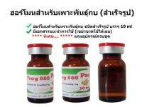 ฮอร์โมนเพาะพันธุ์กบ (ชนิดสำเร็จรูป) ขนาด 10 ml ฮอร์โมนผสมพันธุ์กบ ฮอร์โมนเร่งไข่กบ ฮอร์โมนเร่งน้ำเชื้อกบ สำหรับเพาะพันธุ์กบ และอึ่งอ่าง