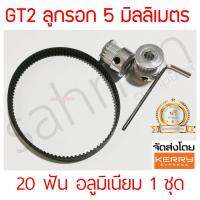 GT2 ลูกรอก 5 มิลลิเมตร 20 ฟัน อลูมิเนียม 1 ชุด