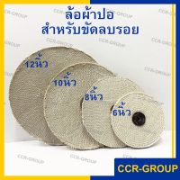 ล้อผ้าปอ สำหรับขัดลบรอย ลูกปอสำหรับขัด มีขนาด 6 8 10 12