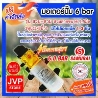 PROMOTION ส่ง ปั๊มน้ำ DC12V. 6.2 bar รุ่นสวม+สวม ขนาด 9.5มิล ปั๊มพ่นหมอก ปั๊มน้ำไดอะแฟรม ปั๊มน้ำโซล่าเซลล์ ปั๊มน้ำพ่นยา HOT ปั้ ม น้ำ ปั๊ม หอยโข่ง ปั้ ม น้ํา โซ ล่า เซล เครื่อง ปั๊ม น้ำ อัตโนมัติ