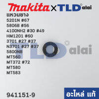 แหวนยาง (แท้) ใช้ได้กับยี่ห้อ Makita มากีต้า รุ่น 5201N #67, 5806B #56, 4100NH2 #30 #49, HM1201 #60, 3701 #27 #37, N3701 #27 #37, 5800NB - Maktec มาคเทค รุ่น MT372 #72, MT560, MT580, MT583 (941151-9) (อะไหล่แท้100%) แหวนยาง 6