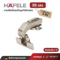 HAFELE บานพับถ้วยเข้ามุม105องศา พร้อมระบบปิดแบบนุ่มนวล รหัส 483.02.550