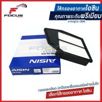 Aisin กรองอากาศ Honda Accord G8 เครื่อง 2.4 ปี08-13 / กรองอากาศ Accord G8 / 17220-R40-A00 / ARFH-4013