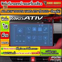 [มีทั้งแบบใส แ แบบด้าน] ฟิล์มกันรอยหน้าจอเครื่องเสียง All New Toyota Yaris Ativ ปี 2022-2023 [โตโยต้า ยาริส เอทิฟ] #ฟีล์มติดรถ #ฟีล์มกันรอย #ฟีล์มใสกันรอย #ฟีล์มใส #สติ๊กเกอร์ #สติ๊กเกอร์รถ #สติ๊กเกอร์ติดรถ