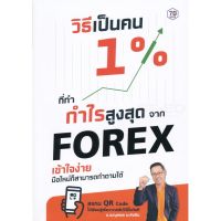 ส่งฟรี หนังสือ วิธีเป็นคน 1% ที่ทำกำไรสูงสุดจาก Forex เข้าใจง่าย มือใหม่ก็สามารถทำตามได้  เก็บเงินปลายทาง หนังสือหุ้น หนังสือลงทุน