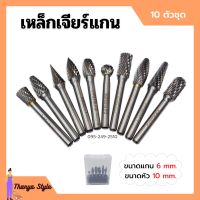 [ส่งฟรี?] เหล็กเจียร์แกน ดอกกัดเหล็ก ดอกเจียร์คาร์ไบด์ ขนาดแกน 6 mm. หัว 10 mm. บรรจุในกล่องพลาสติกอย่างดี 10 ตัวชุด