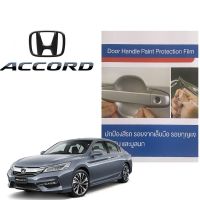 Honda Accord ปี13-17 (4ชิ้น/ชุด) ฟิล์มใสกันรอยเบ้ามือจับประตู Brand Premier Film Protection