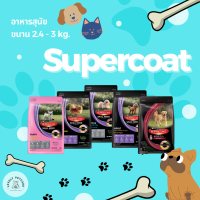 อาหารสุนัข Supercoat 2.4 - 3 กก. (เลือกรสชาติได้)