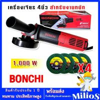 Bonchi หินเจียรสวิตซ์ท้าย 4 นิ้ว 1000W รองรับงานหนัก ( Angle Grinder S1M-100A) แถมฟรี ใบเจียร  4 ใบ