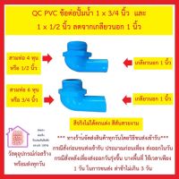 QC PVC ข้องอปั้มน้ำ 1 x 3/4 นิ้ว และ 1 x 1/2 นิ้ว ขนาดเกลียวนอก 1 นิ้ว ทั้งสองแบบ *** ส่งด่วน ทุกวัน