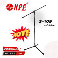 NPE S-109 ขาตั้งไมค์ ปรับระดับได้ ฐานเหล็ก 3ขา แท้ 100% ขาไมค์ แขนบูม โลหะอย่างดี microphone stand