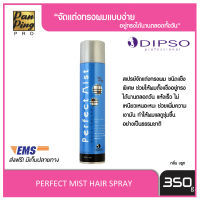 Dipso Perfect Mist Hair Spray Brut 350 ml. สเปรย์ชนิดแข็งพิเศษ ดิ๊พโซ่ เฟอร์เฟอร์มิสท์ แฮร์สเปรย์ บรูท 350 มล.