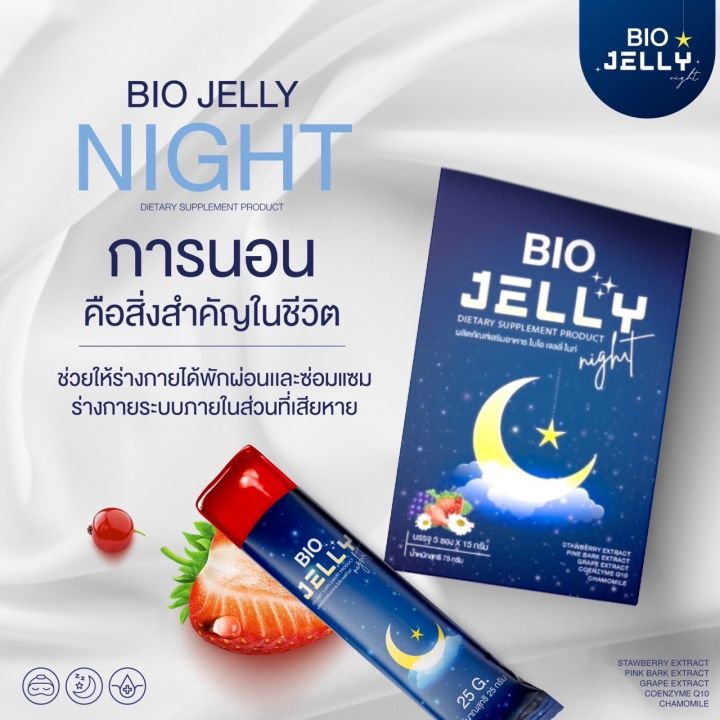 bio-jelly-night-เจลลี่นอนหลับ-ไบโอ-เจลลี่-ไนท์-1กล่อง-5ซอง