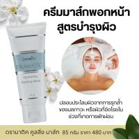 มาส์กหน้า กิฟฟารีน ดรามาติคสูตรบำรุงผิวหน้า85g. ครีมพอกหน้าบำรุงผิวที่อ่อนล้าอิดโรยเติมความชุ่มชื่นนุ่มเนียน Dramatic Hydrating Cooling Mask