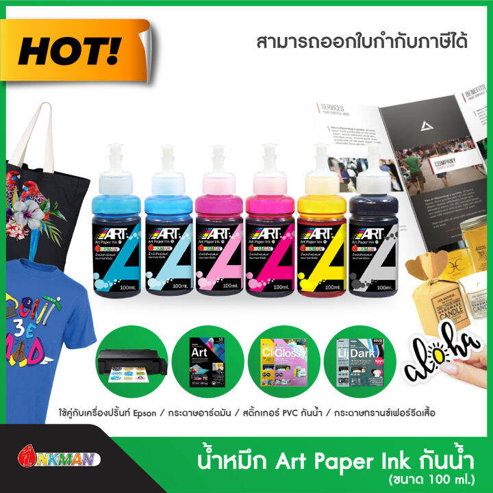 น้ำหมึก Art Paper Ink กันน้ำขนาด 100ml. น้ำหมึกเติม Lazada.co.th
