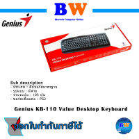 Genius Keyboard KB-110 PS/2  สินค้าใหม่ ประกัน 1 Year