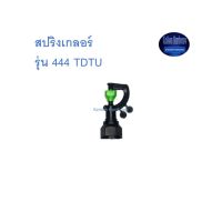 สุ แอนด์ สุ สปริงเกอร์ รุ่น 444 จำนวน10ตัว TDTU Sprinkler ^^