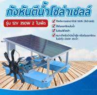 กังหันตีน้ำโซล่าเซลล์ รุ่น 12V 350W 2 ใบพัด