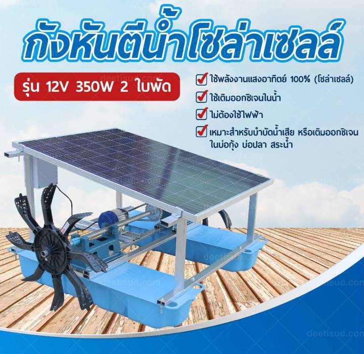 กังหันตีน้ำโซล่าเซลล์-รุ่น-12v-350w-2-ใบพัด