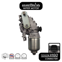 มอเตอร์ปัดน้ำฝน TOYOTA VIGO 04 - 11  , FORTUNER 05 - 12 , COMMUTER 05 - 14 , Ventury 12V โตโยต้า วีโก้ , ฟอร์จูนเนอร์ , คอมมิวเตอร์ , เวนจูรี่ มอเตอร์ฉีดน้ำฝน