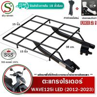 ตะแกรงท้าย เวฟ125i 2012-2023 LED ปลาวาฬ WAVE 125iตะแกรงไรเดอร์ 38x38 เซ็น วางกระเป๋าอาหาร SSS (อย่างหนา)มีเก็บปลายทาง ฟรีเคเบิ้ลไทร์+ปลอกแขน