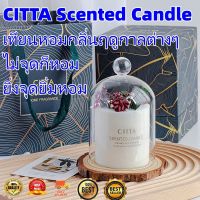 CITTA Scented Candle เทียนหอมกลิ่นฤดูกาลต่างๆ ไม่จุดก็หอม ยิ่งจุดยิ่มหอม(HP302)