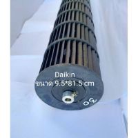 ใบพัดลมคอยล์เย็นแอร์ DAIKIN (ขนาด 9.5*81.5 cm)(ล็อคนอก)***อะไหล่แท้อะไหล่ถอด