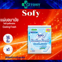 โซฟี คูลลิ่ง เฟรช Sofy Cooling Fresh แผ่นอนามัย มีกลิ่นหอม เย็นและล็อคกลิ่น ซึมซับมากกว่า ไม่มีปีก (16ชิ้น/1ห่อ)