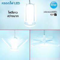 หลอดไฟทรงใบพัดลมตัดหลอดไฟ LED KTM KT-5220 100W พับเก็บได้ Fan Blade LED Bulb สว่างมาก แสงสีเหลืองนวน ถนอมสายตา ปรหยัดไฟ สะดวกต่อการใช้งาน