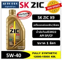 (น้ำมันใหม่ปี2022/API:SP) 5W-40 ZIC X9 (1 ลิตร) สำหรับเครื่องยนต์เบนซิน/ดีเซล สังเคราะห์แท้ 100% ระยะ 15,000 KM.