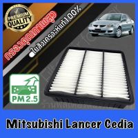 กรองอากาศ กรองอากาศเครื่อง กรองเครื่อง มิตซูบิชิ แลนเซอร์ ซีเดีย Mitsubishi Lancer Cedia