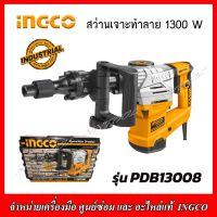 INGCO สว่านเจาะทำลาย (สกัดไฟฟ้า) 1300วัตต์ รุ่น PDB13008 ของแท้รับประกัน 2 ปี