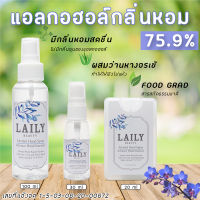 สเปรย์แอลกอฮอล์หอม 75.9% ขนาด 20-100 ml มีส่วนผสมของว่านหางจรเข้ กลิ่นหอม ถนอมมือ