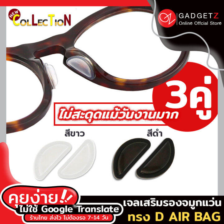 ซิลิโคนเจลเสริมรองจมูกแว่น-ทรง-d-air-bag-3คู่-แป้นรองจมูกแว่นตา-แป้นรองแว่นตา-ซิลิโคนแว่น-แป้นจมูกแว่น