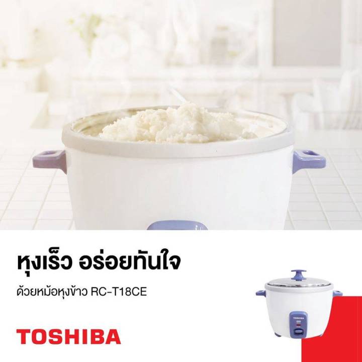 toshiba-หม้อหุงข้าวไฟฟ้า-โตชิบา-1-8ลิตร-รุ่นrc-t18ce-แบบฝาเปิด-หุงเร็ว-ทนทาน-ราคาถูก