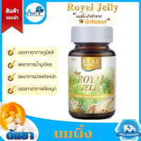 ROYAL JELLY (Real Elixir) นมผึ้ง น้ำนมผึ้ง เสริมภูมิคุ้มกัน แก้ปัญหาภูมิแพ้ นอนไม่หลับ เพิ่มคอลลาเจน บำรุงผิวพรรณ บำรุงร่างกาย ขนาดบรรจุ 30 เม็ด