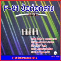 หัวต่อ ข้อต่อ F-81 สาย RG6 F-Type กลางทาง (ต่อตรง ) F Type Coupler Adapter CCTV ,จานดาวเทียม ( ตัวต่อ F-Type 5 ตัว )