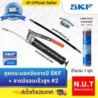 ชุดกระบอกอัดจารบี SKF + จารบีรอบเร็วสูง LGHP 2/0.4