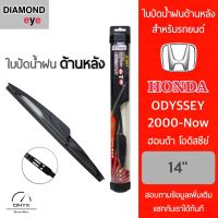 Diamond Eye ใบปัดน้ำฝนด้านหลัง สำหรับรถยนต์ ฮอนด้า โอดิสซีย์ 2000-ปัจจุบัน ขนาด 14 นิ้ว รุ่น Aero Dynamic โครงพลาสติก Rear Wiper Blade for Honda Odyssey 2000-Now Size 14 inch