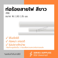 ท่อร้อยสายไฟสีขาว PRI ยาว 2.92 เมตร ขนาด 16 มม. | 20 มม. | 25 มม. (แบ่งตัดเป็น 3 ท่อน เพื่อความสะดวกในการขนส่ง)