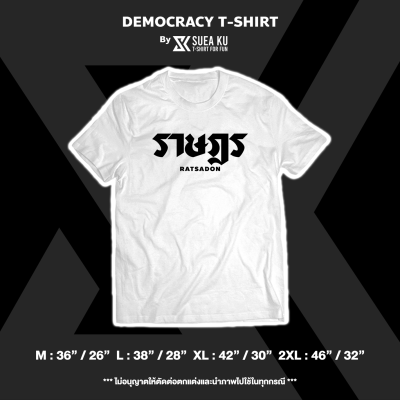 เสื้อยืด " ราษฎร " Democracy T-Shirt